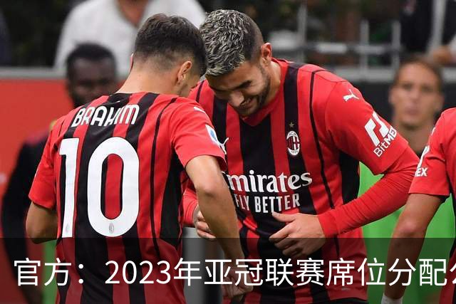 官方：2023年亚冠联赛席位分配公布 中超名额为2+2