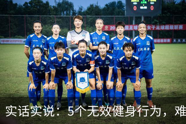 实话实说：5个无效健身行为，难怪你练不出好身材