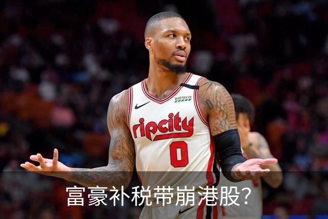 富豪补税带崩港股？