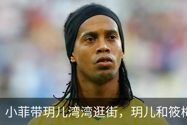 小菲带玥儿湾湾逛街，玥儿和筱梅关系好，筱梅妈妈幸福抱小外孙！