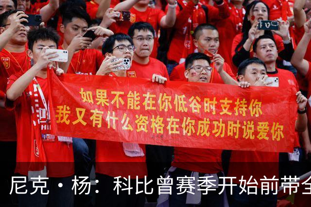 尼克·杨：科比曾赛季开始前带全队去开派对 我甚至不敢找他合影