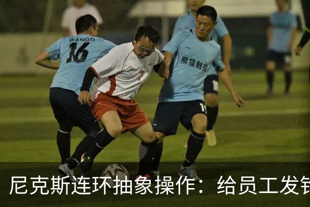 尼克斯连环抽象操作：给员工发钓鱼邮件 多位助教仍未拿到冠军戒指
