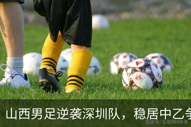 山西男足逆袭深圳队，稳居中乙争冠组第二名！数据揭秘背后的胜利秘诀