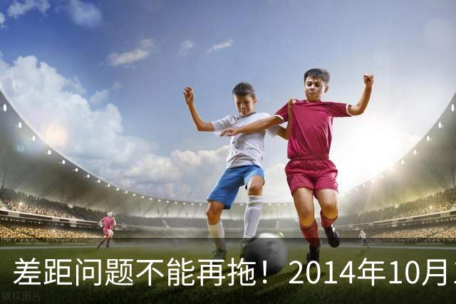 差距问题不能再拖！2014年10月1日前退休的老同志，耗不起了