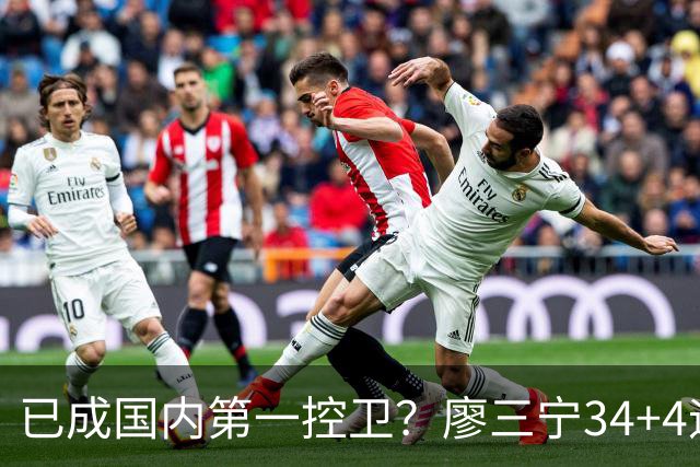 已成国内第一控卫？廖三宁34+4迎生涯之夜 郭士强最强尖刀是他