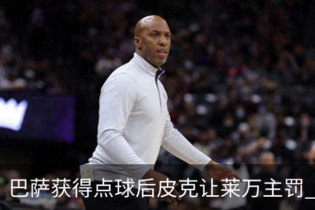 巴萨获得点球后皮克让莱万主罚 结果后者罚丢