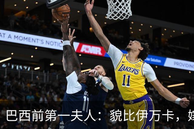 巴西前第一夫人：貌比伊万卡，嫁给大43岁总统，只会花钱坑惨丈夫
