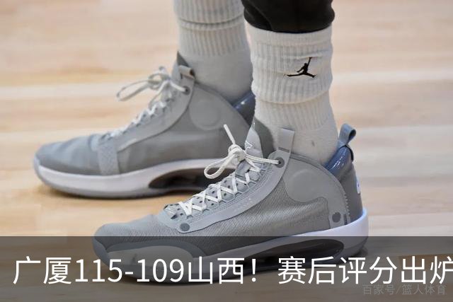 广厦115-109山西！赛后评分出炉，孙铭徽拿到满分，李均铸成奇兵