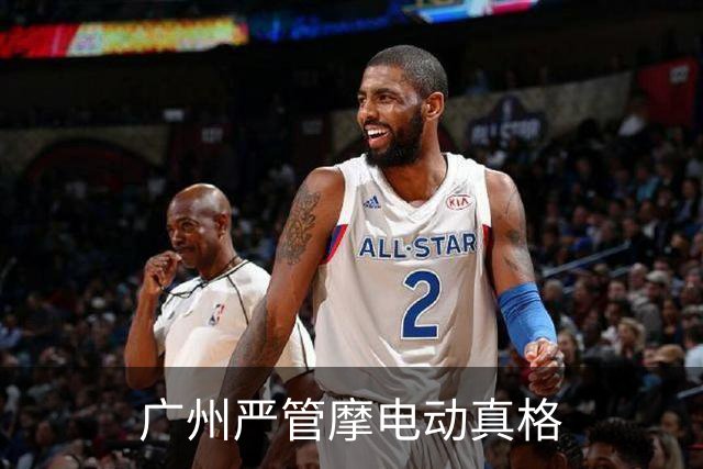 广州严管摩电动真格