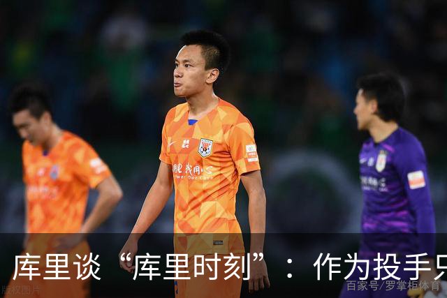 库里谈“库里时刻”：作为投手只需看到进一个 然后继续寻找机会