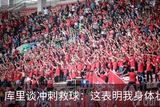 库里谈冲刺救球：这表明我身体状态极佳 那是纯粹篮球的本能反应