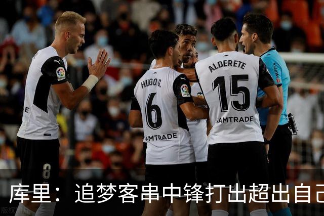 库里：追梦客串中锋打出超出自己身高的表现 他勇于接受各项挑战