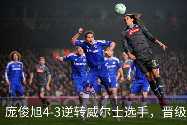 庞俊旭4-3逆转威尔士选手，晋级斯诺克北爱尔兰公开赛16强