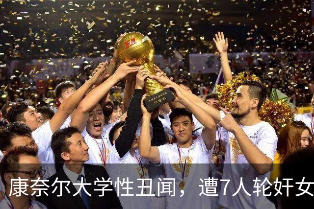 康奈尔大学性丑闻，遭7人轮奸女生短信曝光，新证据竟对7人有利！