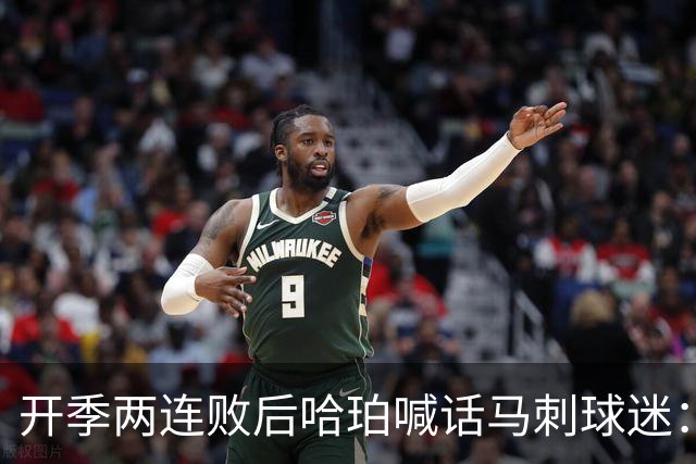 开季两连败后哈珀喊话马刺球迷：现在就担心太早了