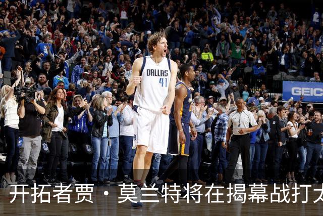 开拓者贾·莫兰特将在揭幕战打太阳队比赛中，与利拉德搭档首发