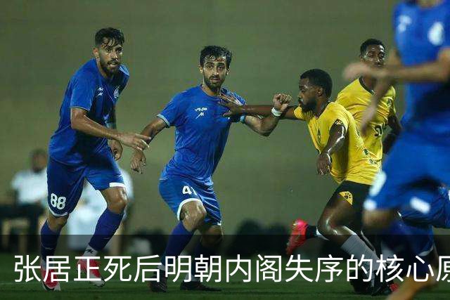 张居正死后明朝内阁失序的核心原因解剖