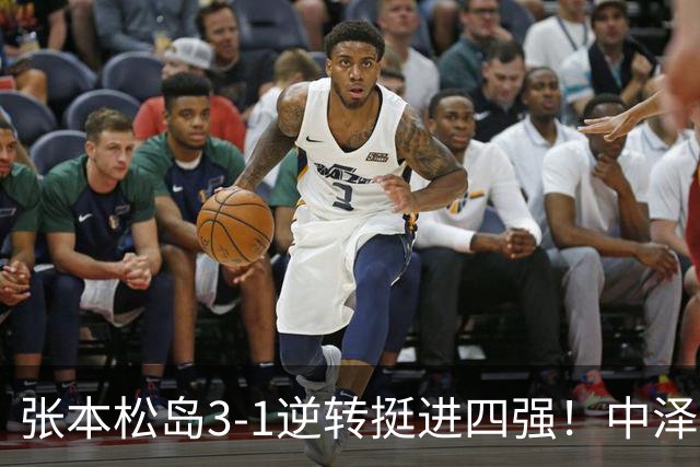 张本/松岛3-1逆转挺进四强！中泽锐神级暂停改颓势 美和仍定海神针