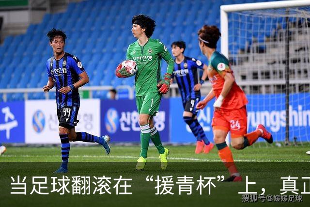 当足球翻滚在“援青杯”上，真正的主角不止在场上