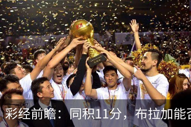 彩经前瞻：同积11分，布拉加能否攻破吉尔维森特的五球防线？