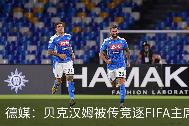 德媒：贝克汉姆被传竞逐FIFA主席，因凡蒂诺遭质疑