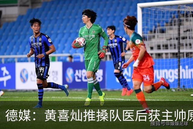 德媒：黄喜灿推搡队医后获主帅原谅，不影响入选大名单