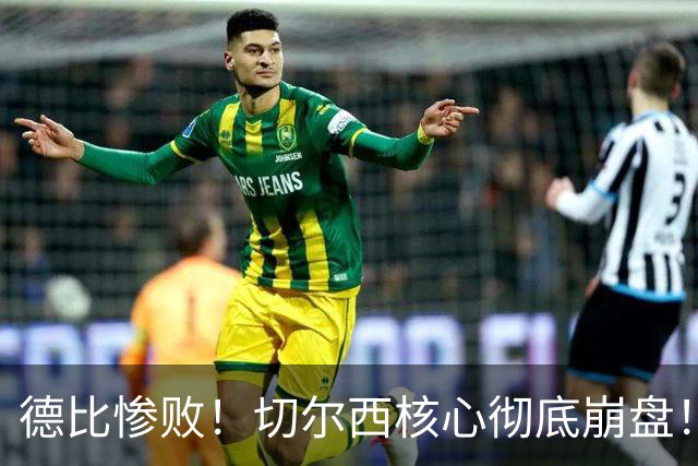 德比惨败！切尔西核心彻底崩盘！名宿暴怒痛批
