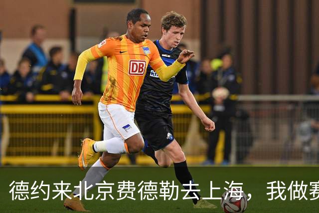 德约来北京费德勒去上海，我做赛事运营12年，说句得罪人的话