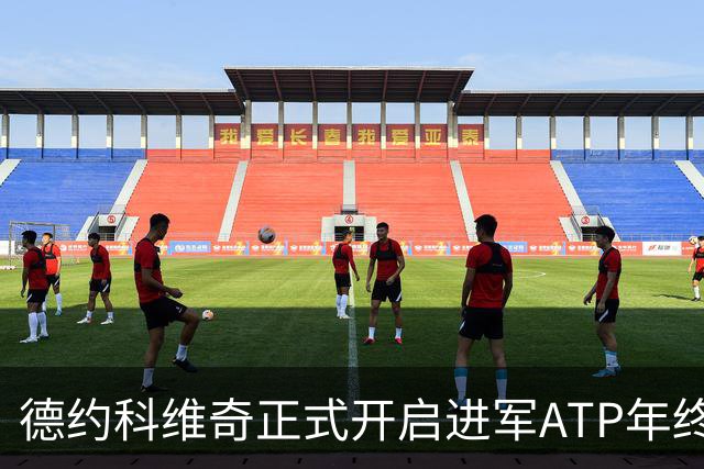 德约科维奇正式开启进军ATP年终总决赛最后的冲刺