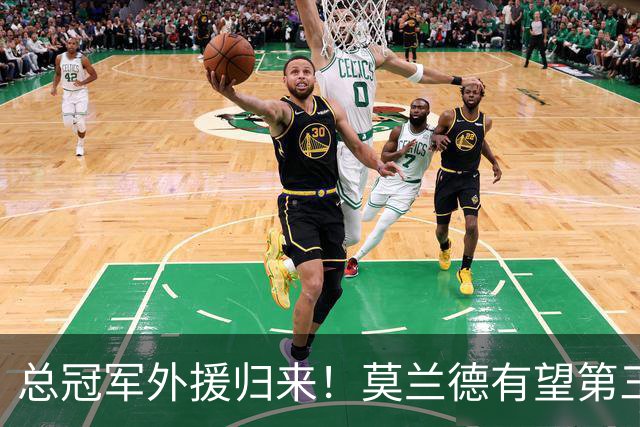 总冠军外援归来！莫兰德有望第三阶段回归辽篮