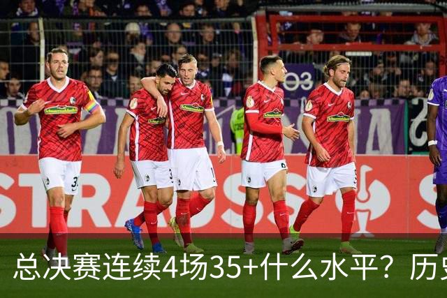 总决赛连续4场35+什么水平？历史仅4人，接近20年没人做到