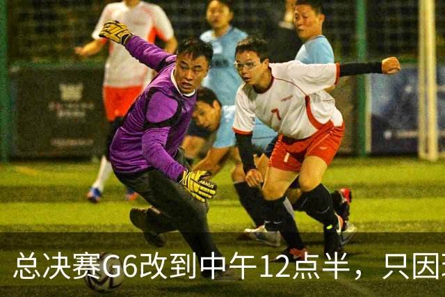 总决赛G6改到中午12点半，只因球馆晚上有NBA