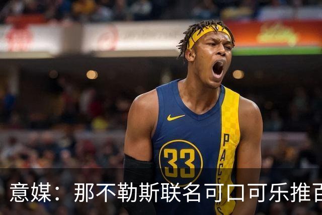 意媒：那不勒斯联名可口可乐推百年纪念罐