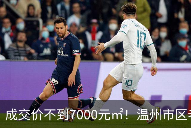 成交价不到7000元/㎡！温州市区老牌豪宅，天塌了！