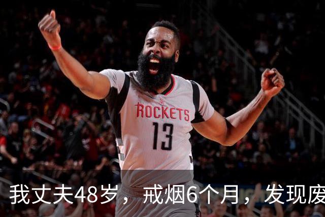 我丈夫48岁，戒烟6个月，发现废了！奉劝大家，别轻易戒烟