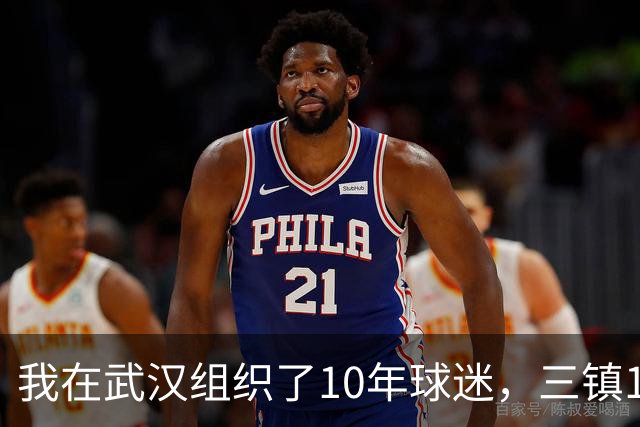 我在武汉组织了10年球迷，三镇1-3申花那天我算了三遍分