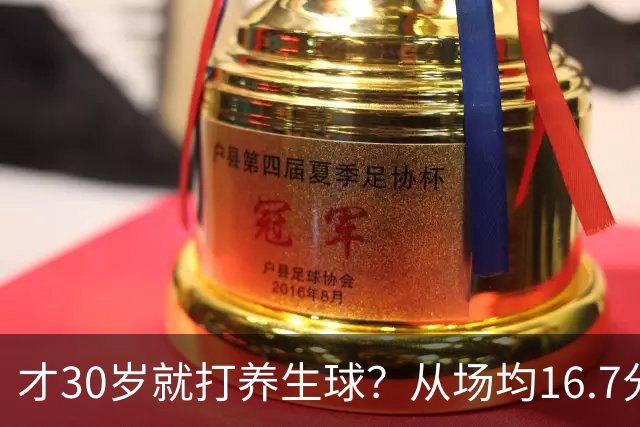 才30岁就打养生球？从场均16.7分到场均6分，“CBA饼皇”拿了大合同就开始摆烂