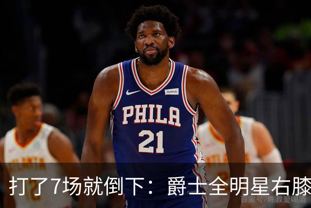 打了7场就倒下：爵士全明星右膝MCL撕裂，缺阵6到8周