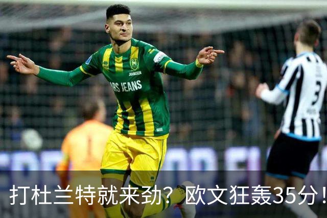 打杜兰特就来劲？欧文狂轰35分！火箭111-116输独行侠！一战看清5个现实：申京太重要了