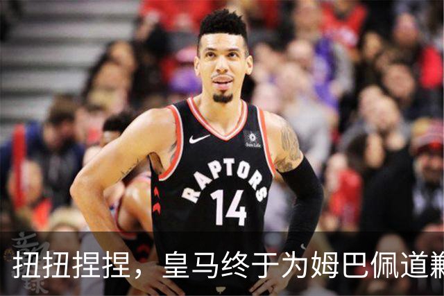 扭扭捏捏，皇马终于为姆巴佩道歉。