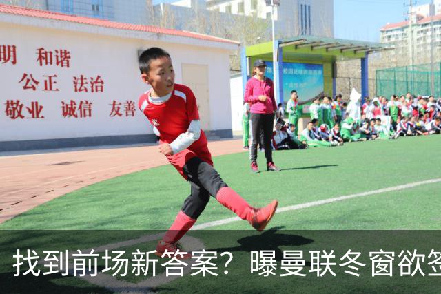 找到前场新答案？曝曼联冬窗欲签葡体天才少年，切尔西成竞争对手