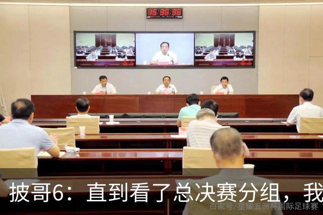 披哥6：直到看了总决赛分组，我才明白，最终冠军人选毫无悬念