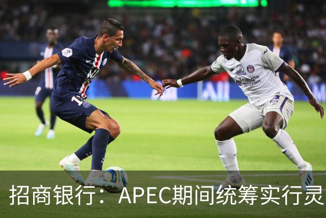 招商银行：APEC期间统筹实行灵活工作安排