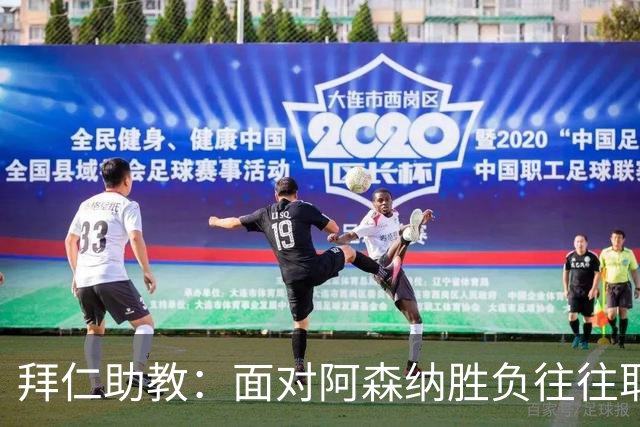 拜仁助教：面对阿森纳胜负往往取决于细节 卡尔或许能替代奥利塞