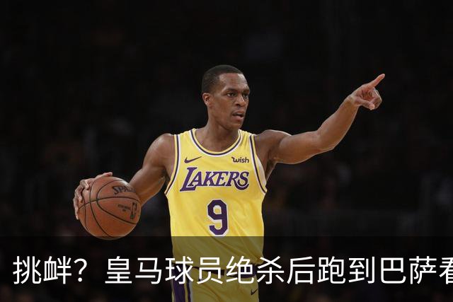 挑衅？皇马球员绝杀后跑到巴萨看台前庆祝 球迷怒扔水瓶+试图打人