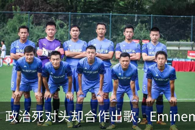 政治死对头却合作出歌，Eminem回应：他不是我的政敌