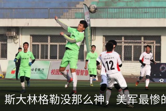 斯大林格勒没那么神，美军最惨的败仗不在越南 —— 二战那些被吹过头的事