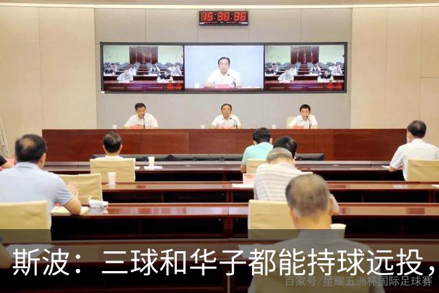 斯波：三球和华子都能持球远投，我们没限制住还付出了代价