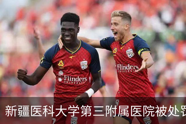 新疆医科大学第三附属医院被处罚