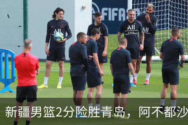 新疆男篮2分险胜青岛，阿不都沙拉木12+5齐麟15分，韦瑟斯庞空砍28分